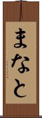 まなと Scroll