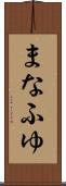 まなふゆ Scroll