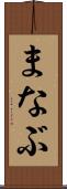 まなぶ Scroll