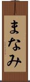 まなみ Scroll