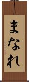 まなれ Scroll