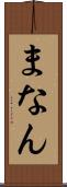 まなん Scroll
