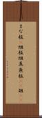 まな板(P) Scroll