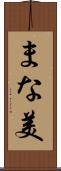 まな美 Scroll