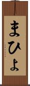 まひょ Scroll
