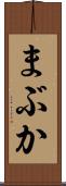 まぶか Scroll