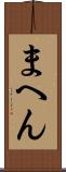 まへん Scroll