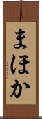 まほか Scroll