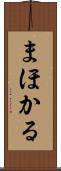 まほかる Scroll
