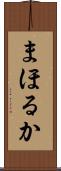 まほるか Scroll