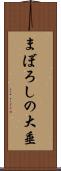 まぼろしの大垂 Scroll