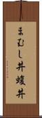 まむし丼 Scroll