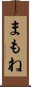 まもね Scroll