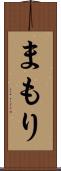 まもり Scroll
