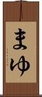 まゆ Scroll