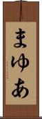 まゆあ Scroll