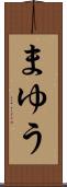まゆう Scroll