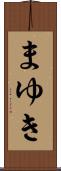 まゆき Scroll