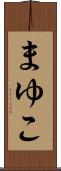 まゆこ Scroll