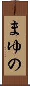 まゆの Scroll