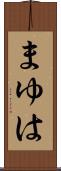 まゆは Scroll