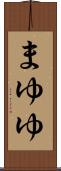 まゆゆ Scroll