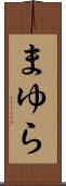 まゆら Scroll