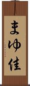 まゆ佳 Scroll