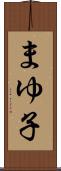 まゆ子 Scroll