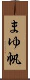 まゆ帆 Scroll