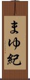 まゆ紀 Scroll