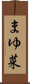 まゆ菜 Scroll