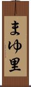 まゆ里 Scroll