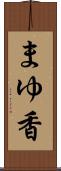 まゆ香 Scroll