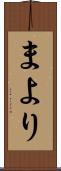 まより Scroll