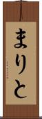 まりと Scroll
