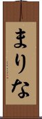 まりな Scroll