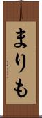 まりも Scroll