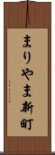 まりやま新町 Scroll
