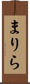 まりら Scroll