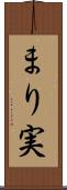 まり実 Scroll