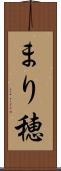 まり穂 Scroll