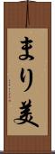 まり美 Scroll