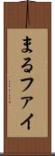 まる Scroll