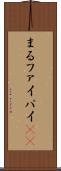 まる Scroll