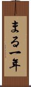 まる一年 Scroll