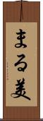 まる美 Scroll