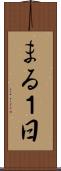 まる１日 Scroll