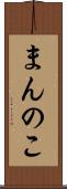 まんのこ Scroll