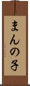 まんの子 Scroll